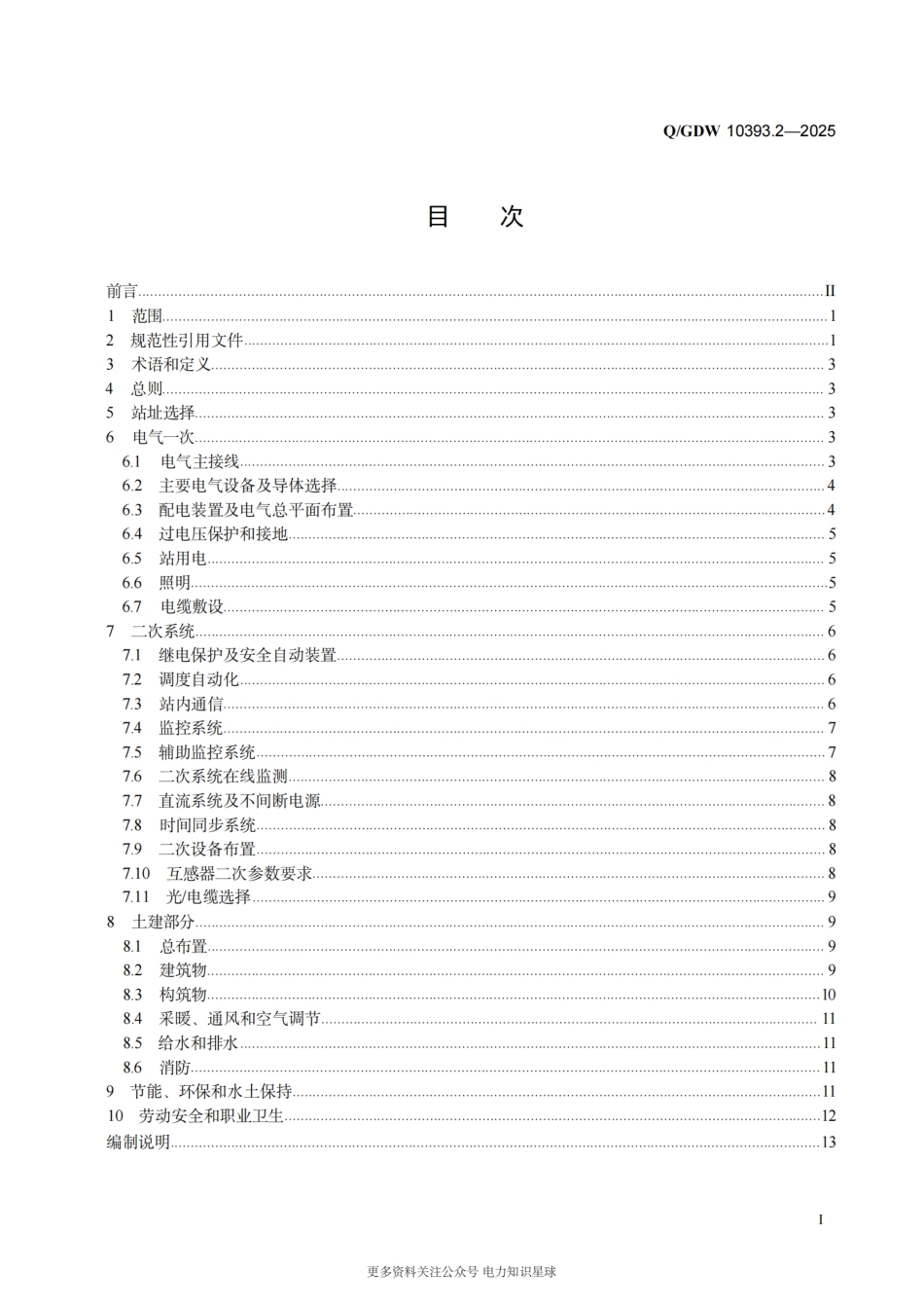 Q-GDW 10393.2-2025 变电站设计规范 第2部分：110（66）kV变电站_第2页