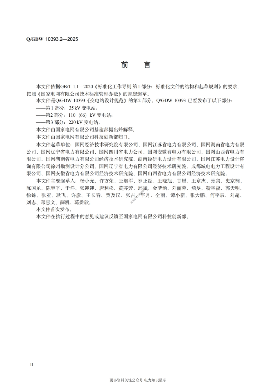 Q-GDW 10393.2-2025 变电站设计规范 第2部分：110（66）kV变电站_第3页