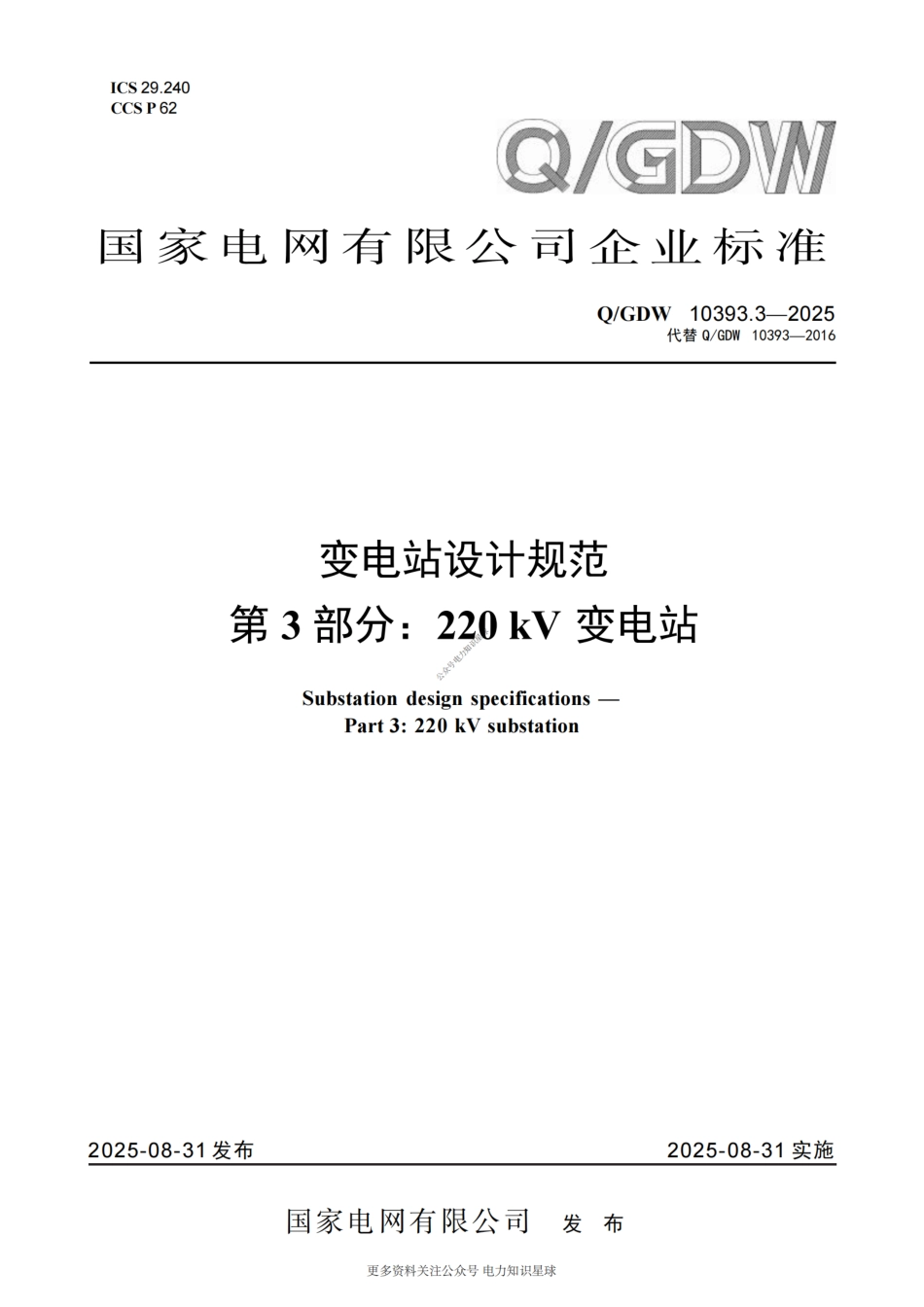 Q-GDW 10393.3-2025 变电站设计规范 第3部分:220kV变电站_第1页