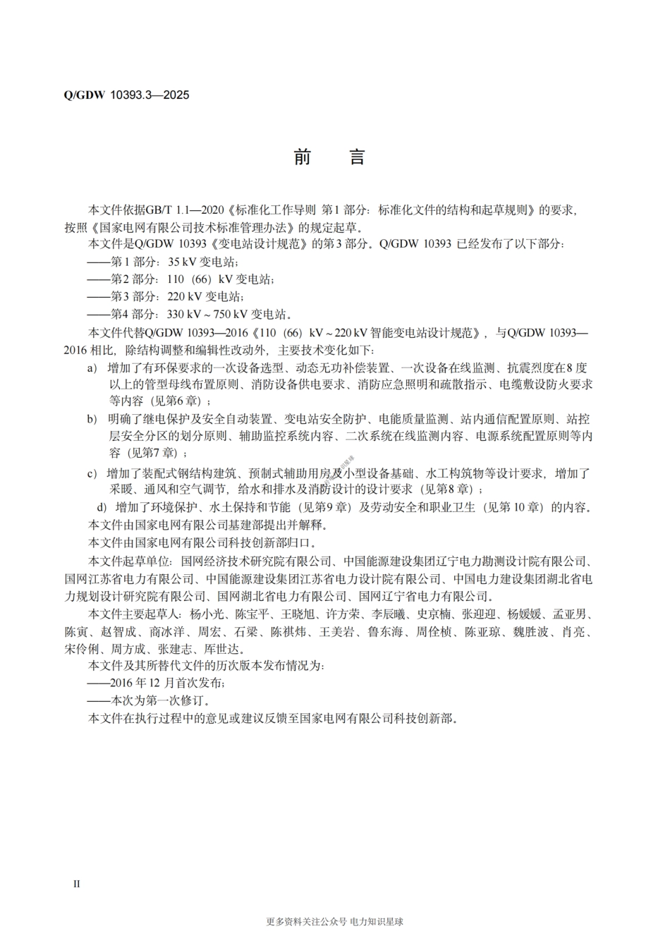 Q-GDW 10393.3-2025 变电站设计规范 第3部分:220kV变电站_第3页