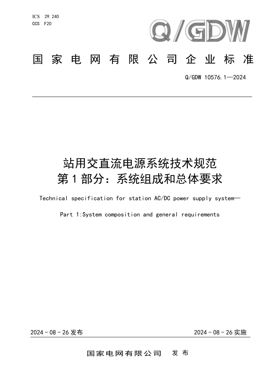 QGDW 10576.1-2024 站用交直流电源系统技术规范第1部分：系统组成和总体要求_第1页