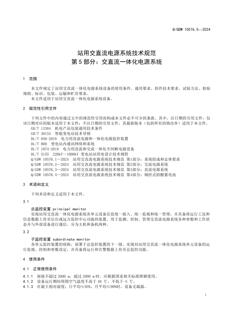 QGDW 10576.5-2024 站用交直流电源系统技术规范 第5部分：交直流一体化电源系统_第3页