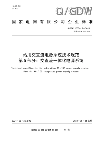 QGDW 10576.5-2024 站用交直流电源系统技术规范 第5部分：交直流一体化电源系统