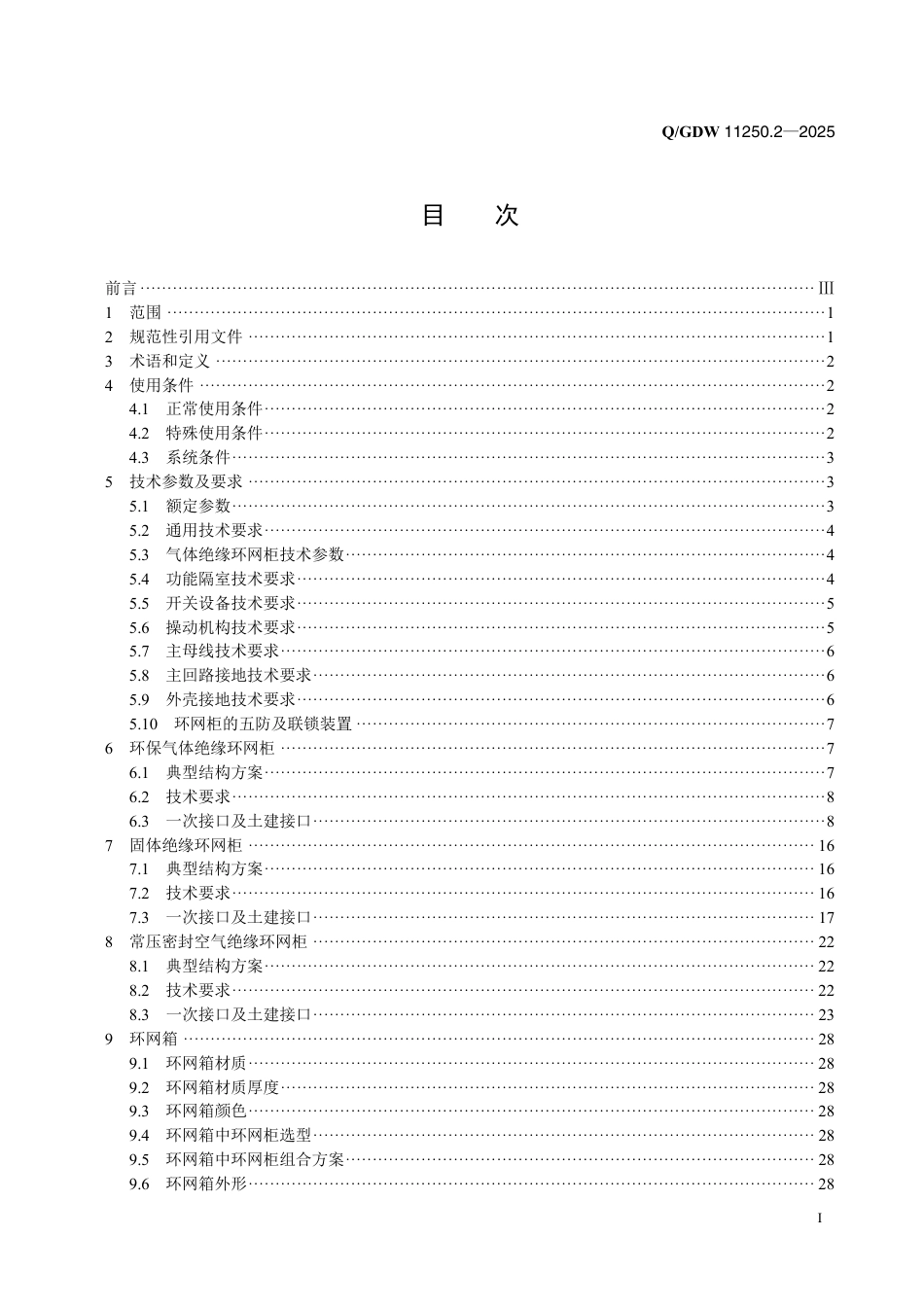 QGDW 11250.2-2025 中压开关技术规范 第2部分：环网柜（箱） (1)_第2页