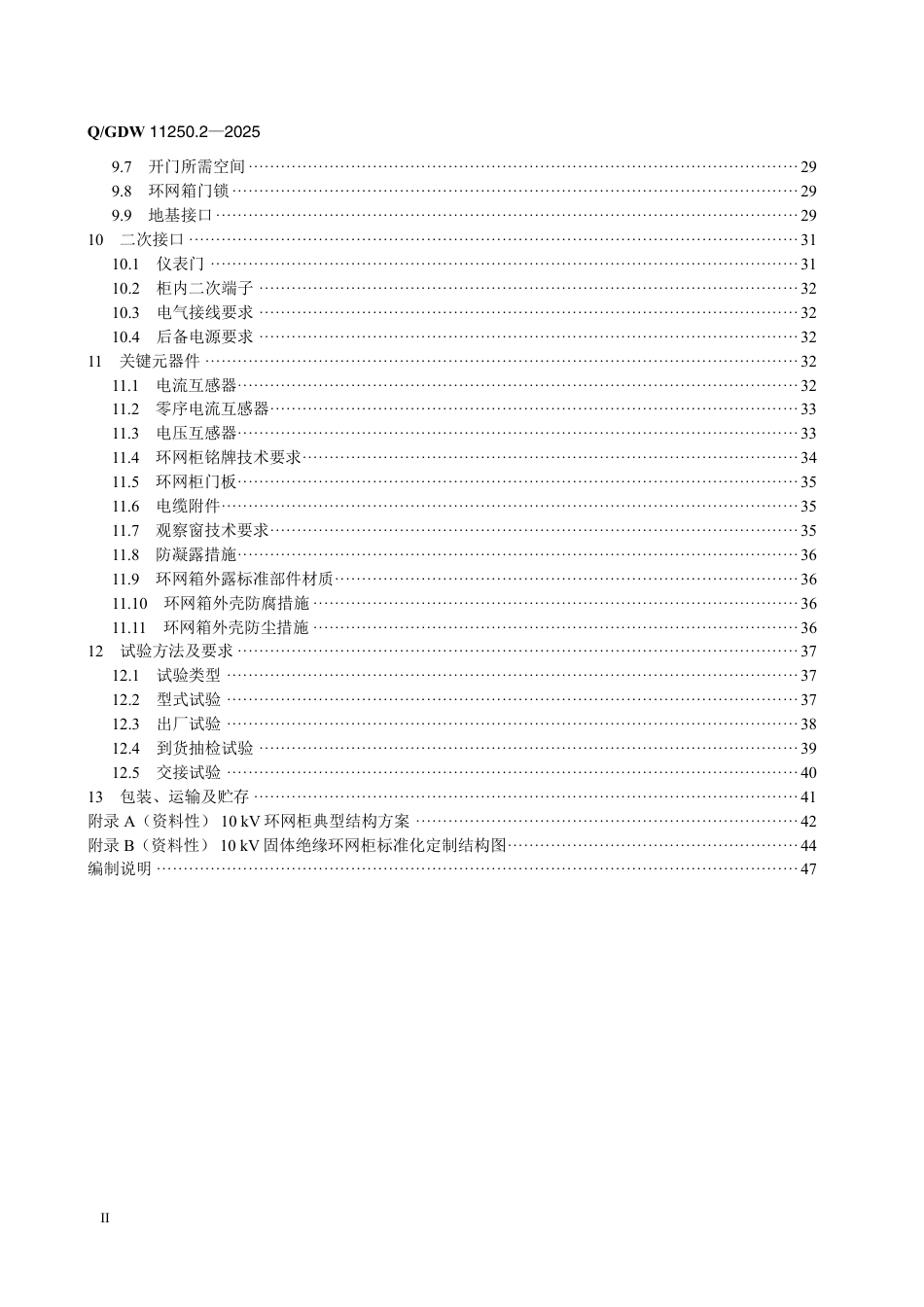 QGDW 11250.2-2025 中压开关技术规范 第2部分：环网柜（箱） (1)_第3页
