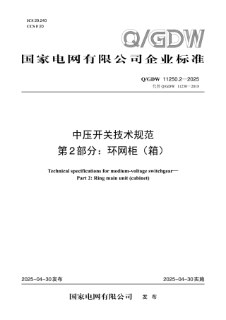 QGDW 11250.2-2025 中压开关技术规范 第2部分：环网柜（箱） (1)