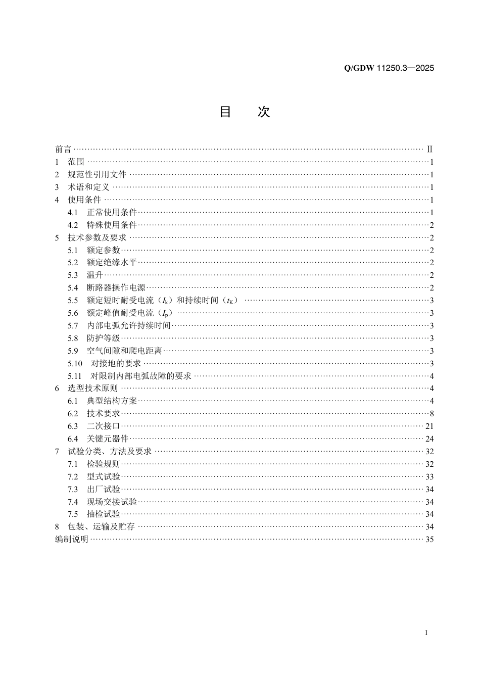 QGDW 11250.3-2025 中压开关技术规范 第3部分：中压开关柜_第2页