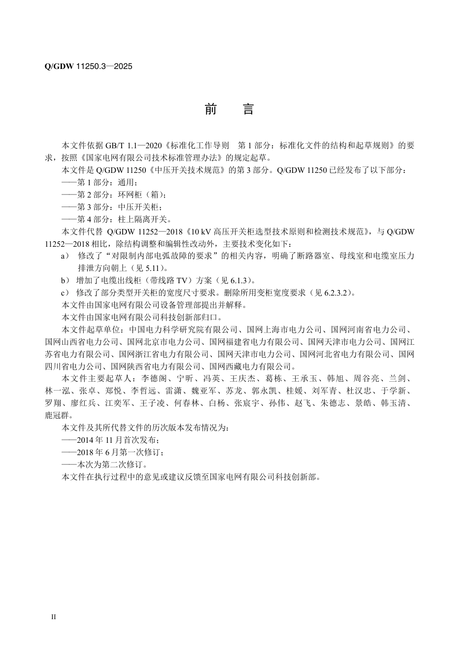 QGDW 11250.3-2025 中压开关技术规范 第3部分：中压开关柜_第3页