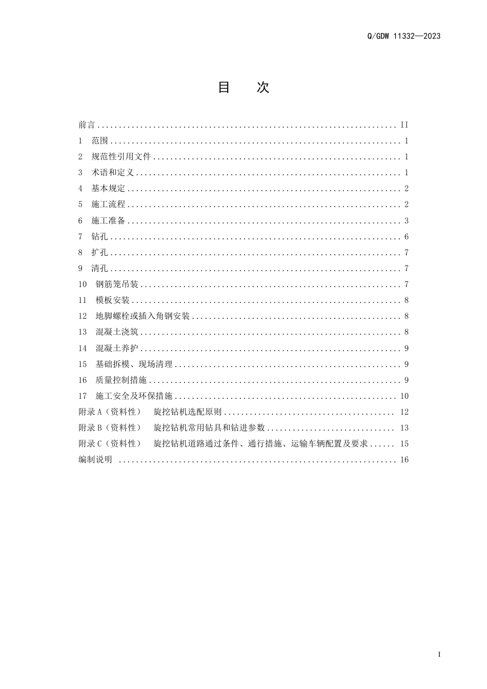 QGDW 11332—2023输电线路掏挖基础机械化施工工艺导则_第3页