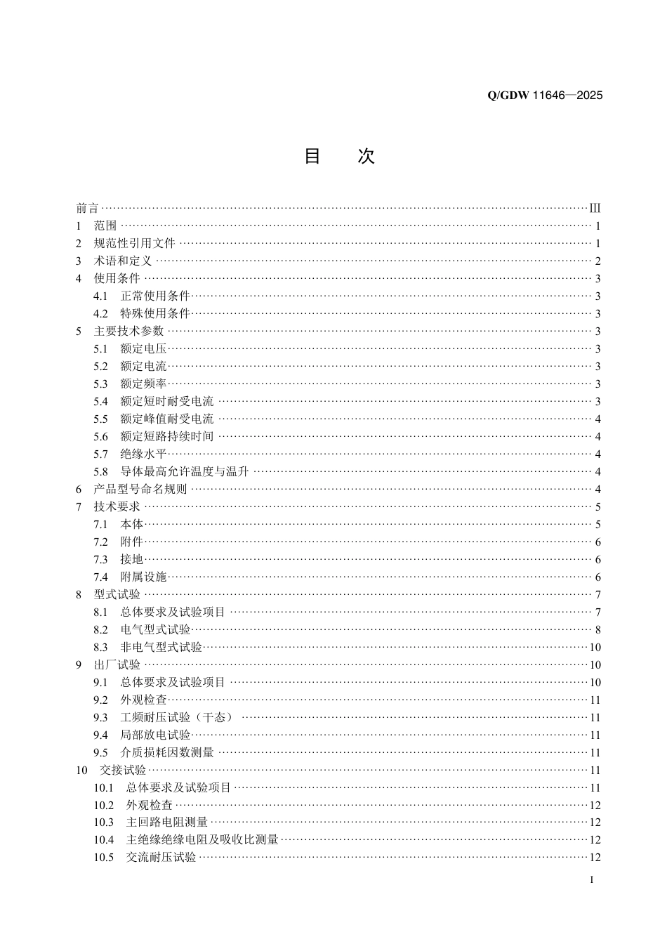 QGDW 11646-2025 7.2kV～40.5kV绝缘管型母线技术规范_第2页
