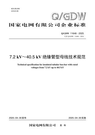 QGDW 11646-2025 7.2kV～40.5kV绝缘管型母线技术规范