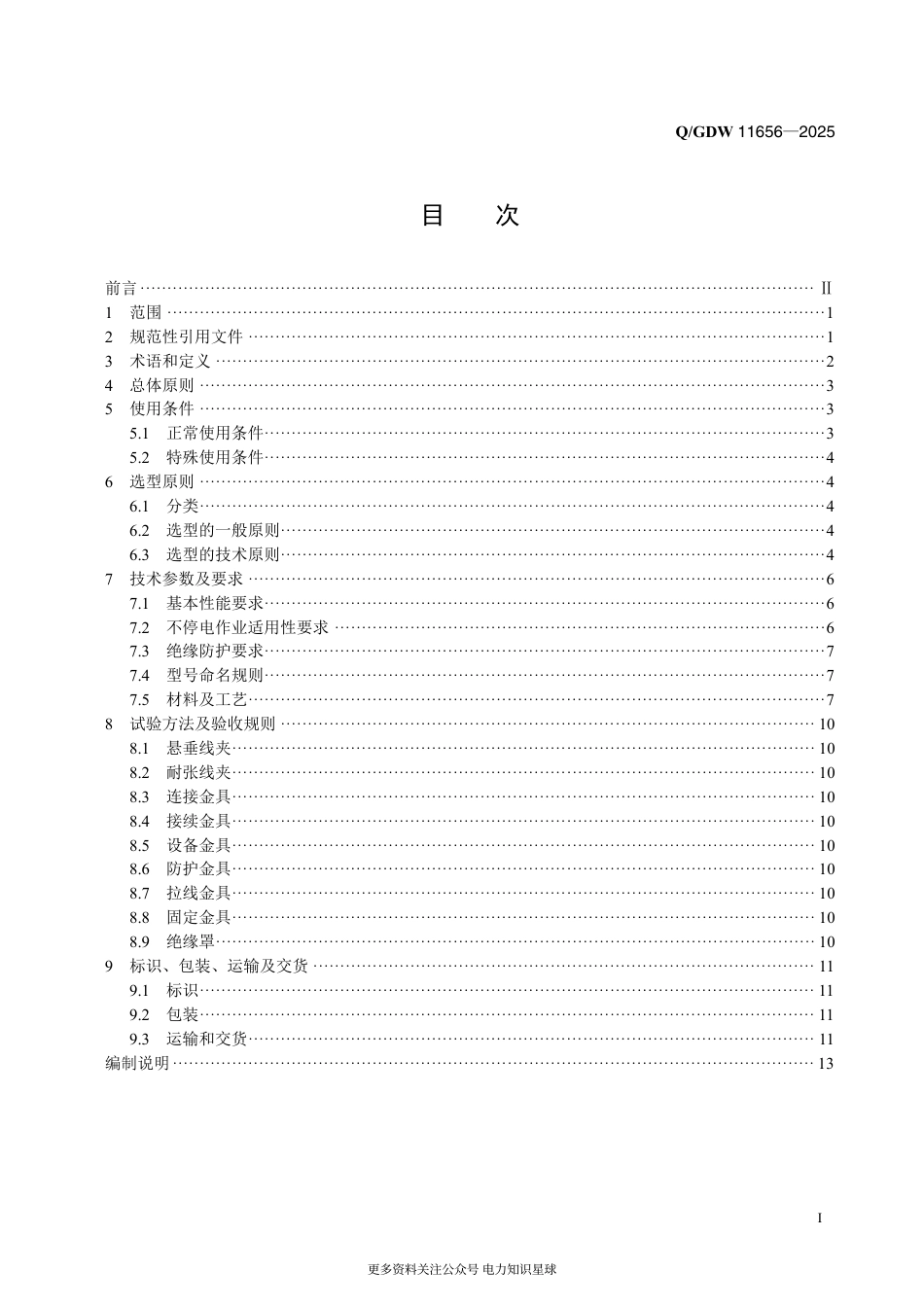 QGDW 11656-2025 配电线路金具技术规范_第2页