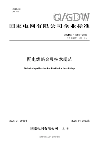 QGDW 11656-2025 配电线路金具技术规范