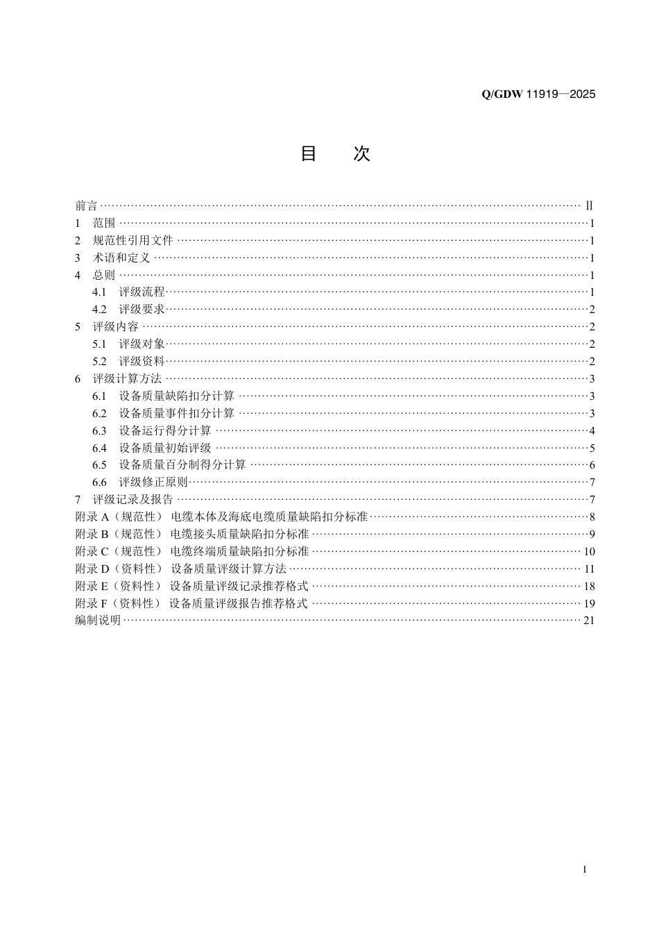 QGDW 11919-2025 35kV及以上电缆及附件设备质量评级技术导则 (1)_第2页