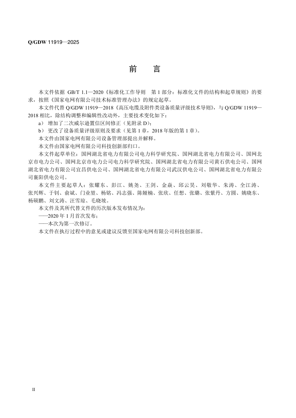 QGDW 11919-2025 35kV及以上电缆及附件设备质量评级技术导则 (1)_第3页