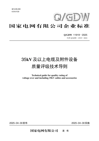 QGDW 11919-2025 35kV及以上电缆及附件设备质量评级技术导则 (1)