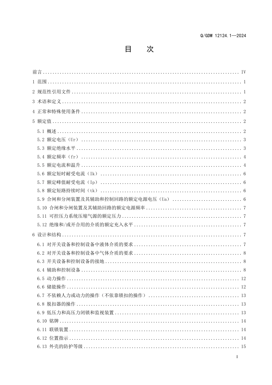 QGDW 12124.1-2024 高压开关技术规范 第1部分：通用_第3页