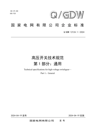 QGDW 12124.1-2024 高压开关技术规范 第1部分：通用