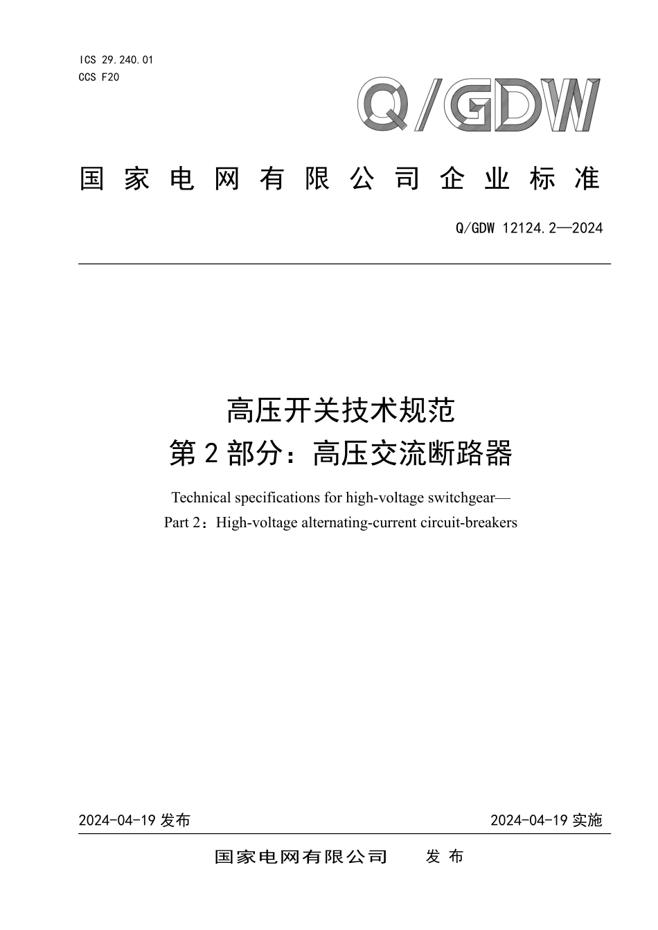 QGDW 12124.2-2024 高压开关技术规范 第2部分：高压交流断路器_第1页