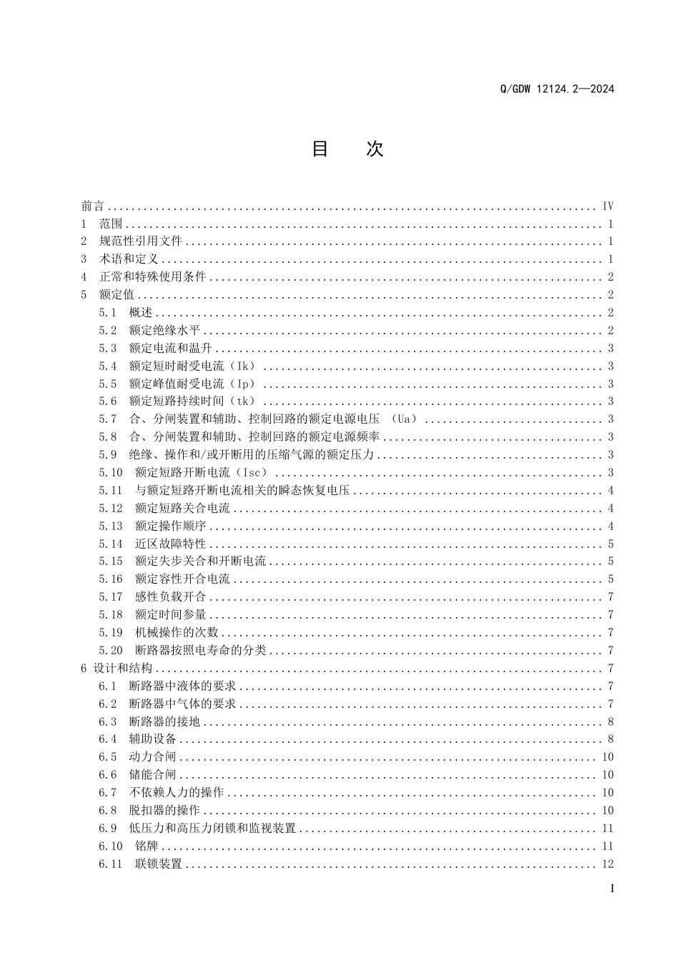 QGDW 12124.2-2024 高压开关技术规范 第2部分：高压交流断路器_第3页