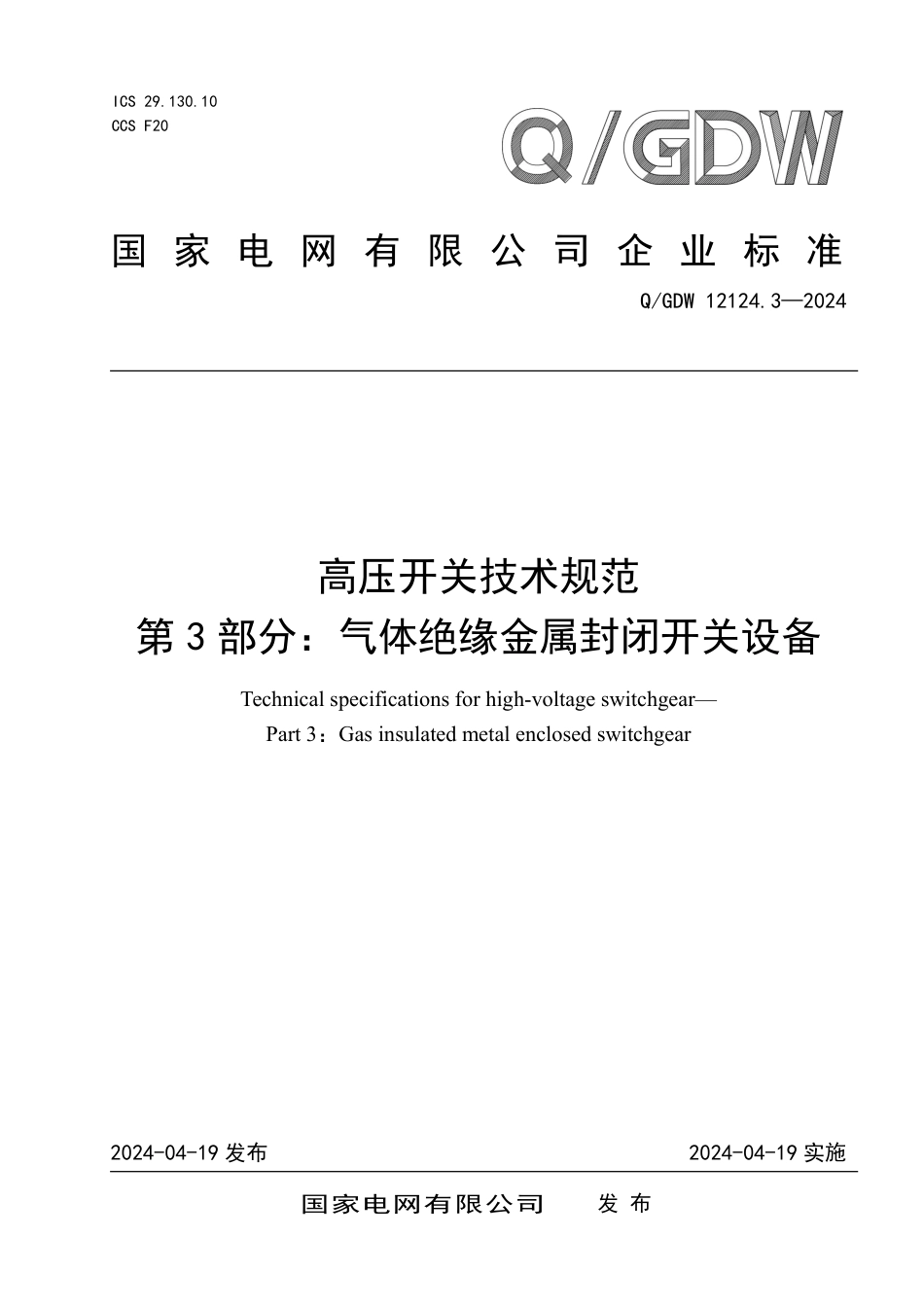 QGDW 12124.3-2024 高压开关技术规范 第3部分：气体绝缘金属封闭开关设备_第1页