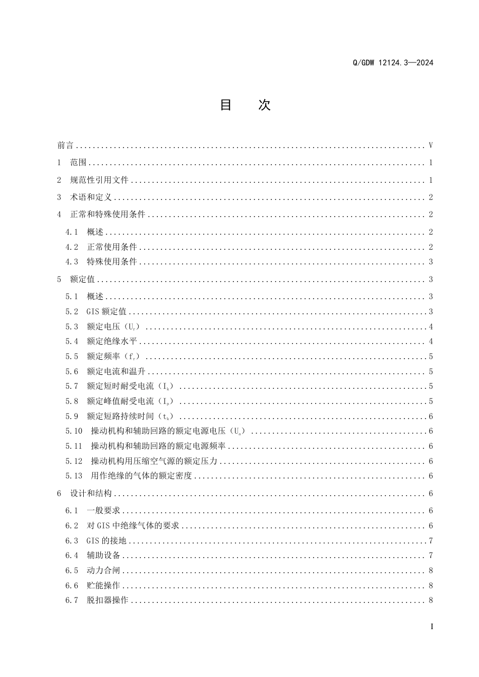 QGDW 12124.3-2024 高压开关技术规范 第3部分：气体绝缘金属封闭开关设备_第3页