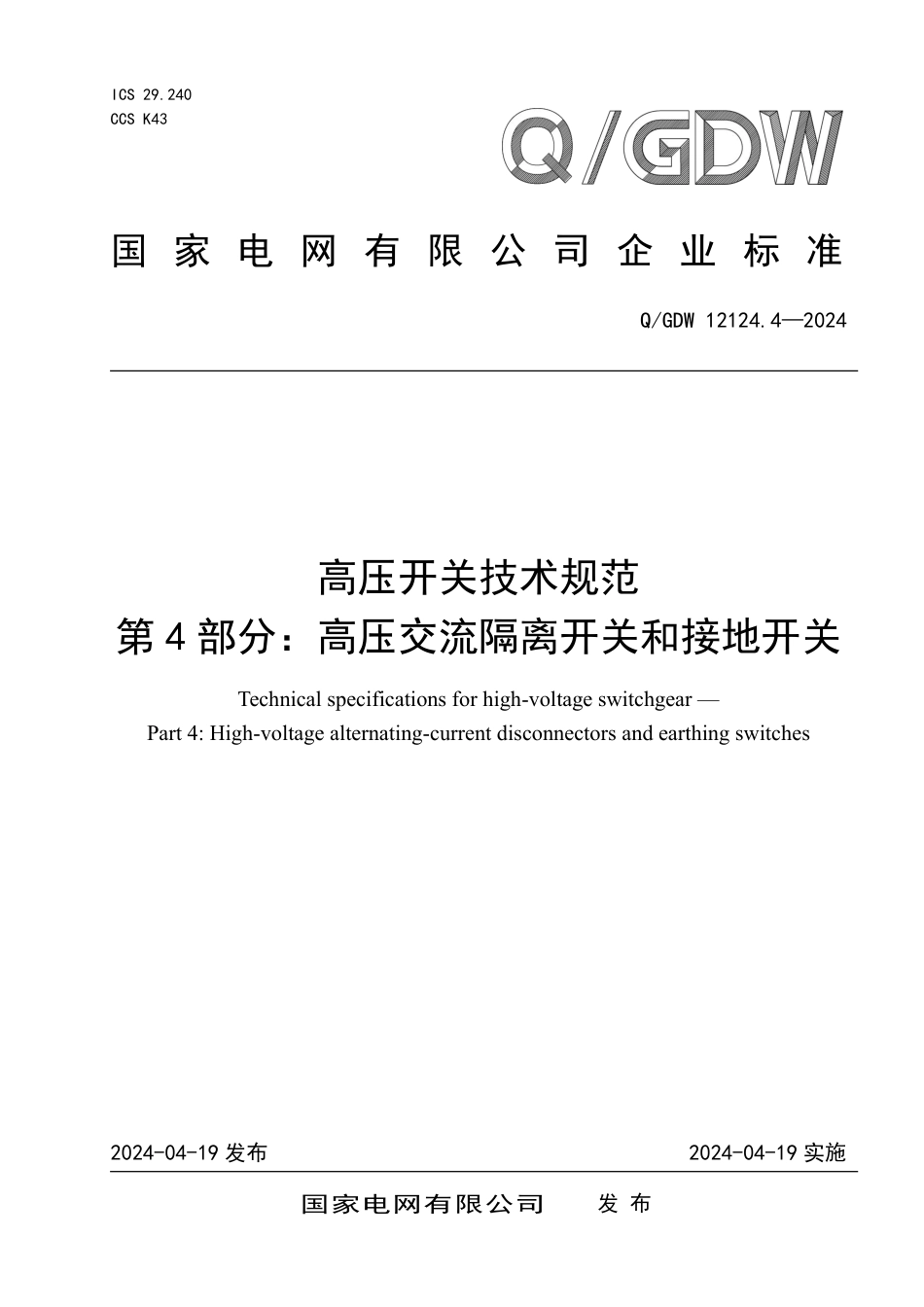 QGDW 12124.4-2024 高压开关技术规范 第4部分：高压交流隔离开关和接地开关_第1页