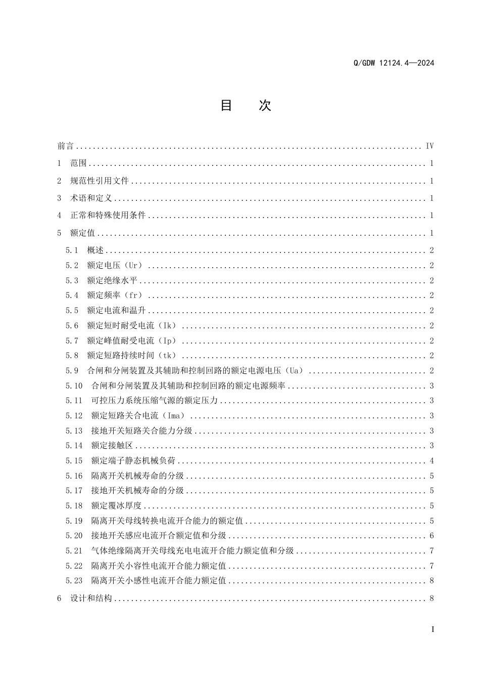 QGDW 12124.4-2024 高压开关技术规范 第4部分：高压交流隔离开关和接地开关_第3页