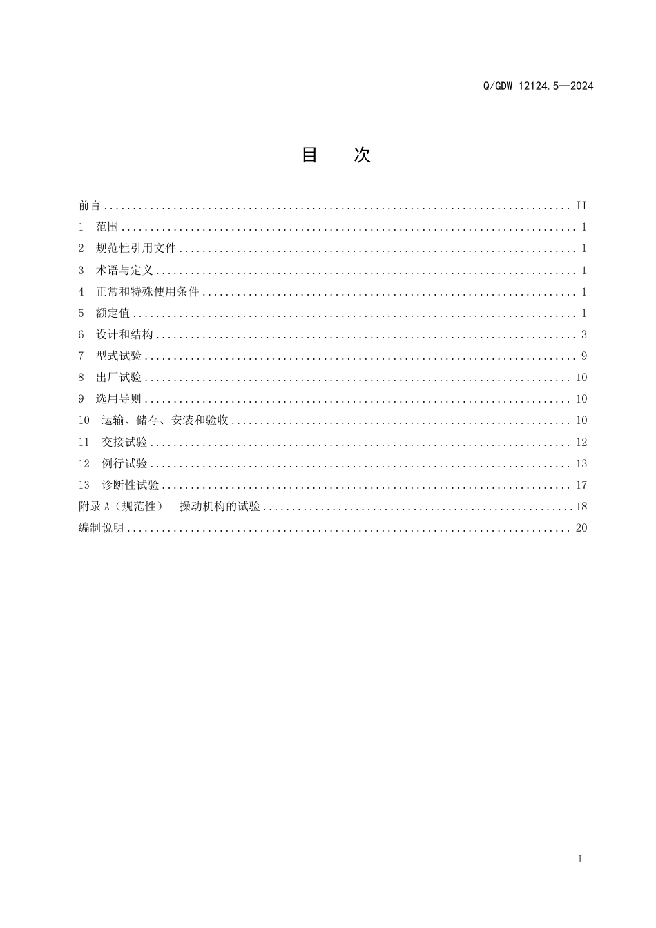 QGDW 12124.5-2024 高压开关技术规范 第5部分:高压开关柜_第3页