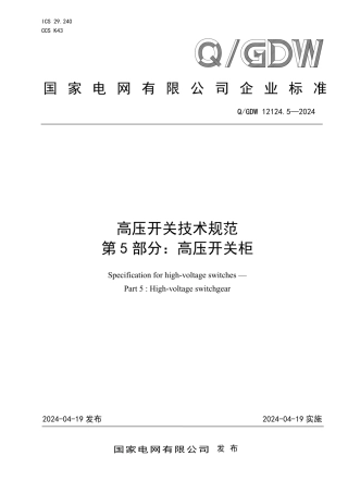 QGDW 12124.5-2024 高压开关技术规范 第5部分：高压开关柜
