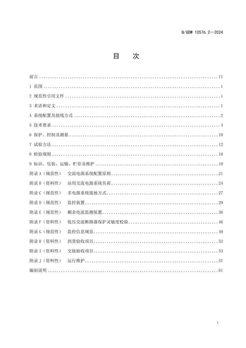 QGDW10576.2-2024站用交直流电源系统技术规范第2部分交流电源系统_第2页