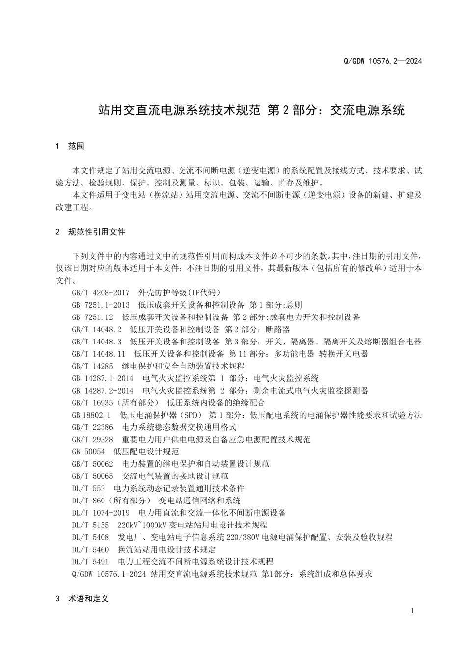 QGDW10576.2-2024站用交直流电源系统技术规范第2部分交流电源系统_第3页