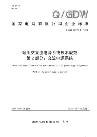 QGDW10576.2-2024站用交直流电源系统技术规范第2部分交流电源系统