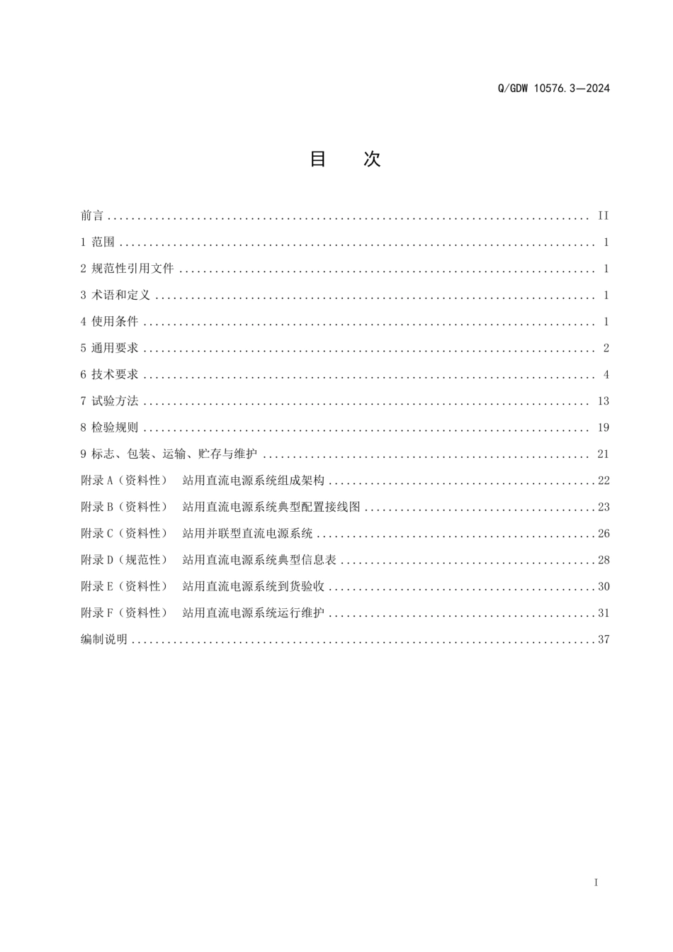 QGDW10576.3-2024站用交直流电源系统技术规范第3部分直流电源系统_第2页