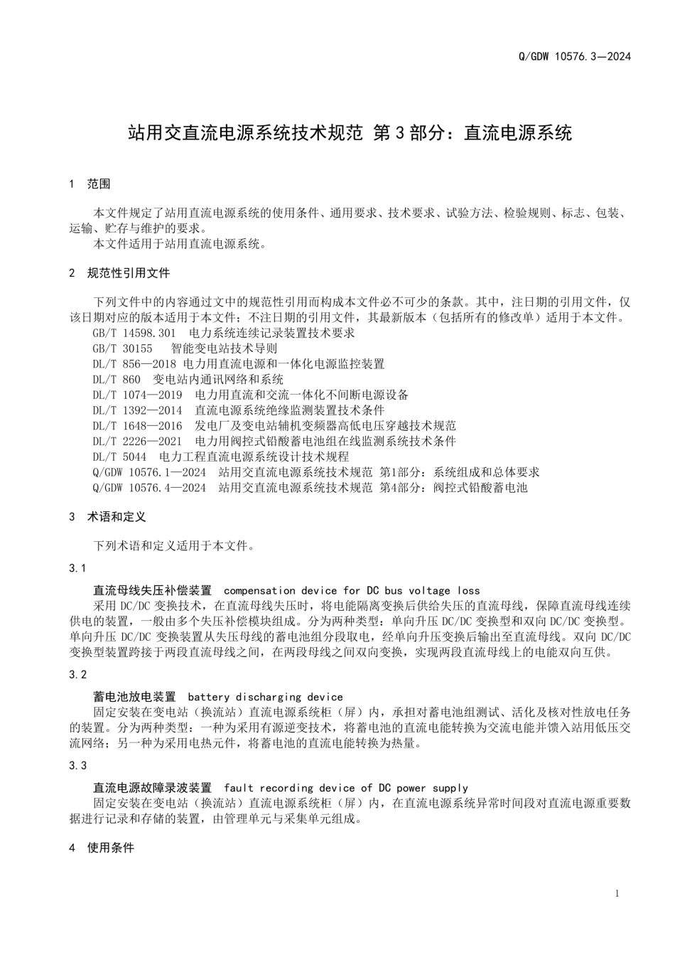 QGDW10576.3-2024站用交直流电源系统技术规范第3部分直流电源系统_第3页