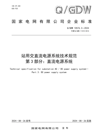 QGDW10576.3-2024站用交直流电源系统技术规范第3部分直流电源系统