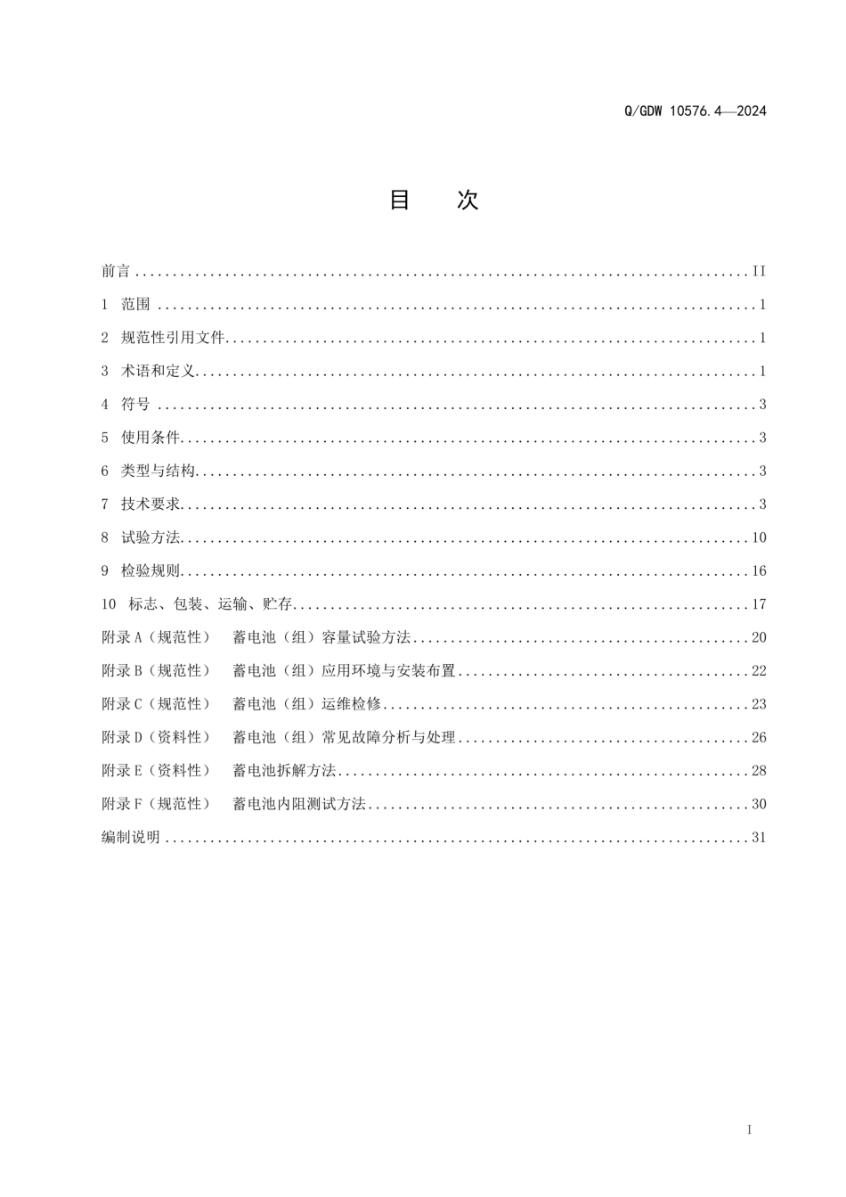 QGDW10576.4-2024站用交直流电源系统技术规范第4部分阀控式铅酸蓄电池_第2页