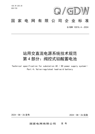 QGDW10576.4-2024站用交直流电源系统技术规范第4部分阀控式铅酸蓄电池