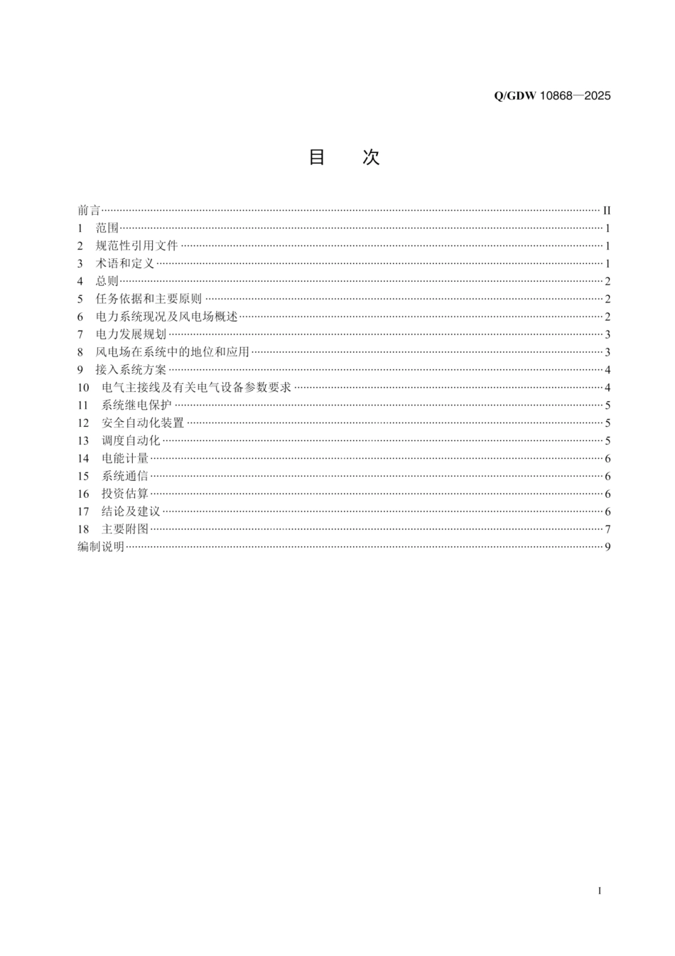 QGDW10868-2025 风电场接入系统设计内容深度规定 (1)_第2页