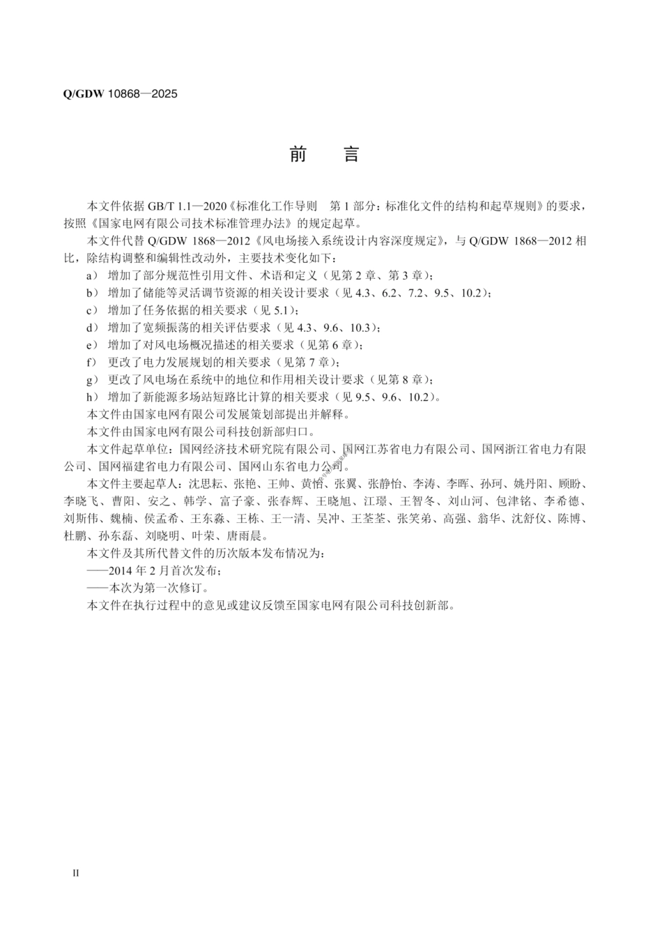 QGDW10868-2025 风电场接入系统设计内容深度规定 (1)_第3页