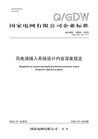 QGDW10868-2025 风电场接入系统设计内容深度规定 (1)