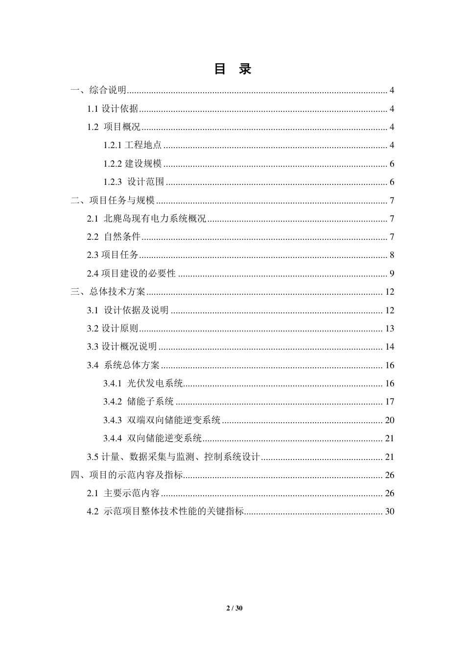 北麂岛光蓄互补离网供电系统技术方案_第2页
