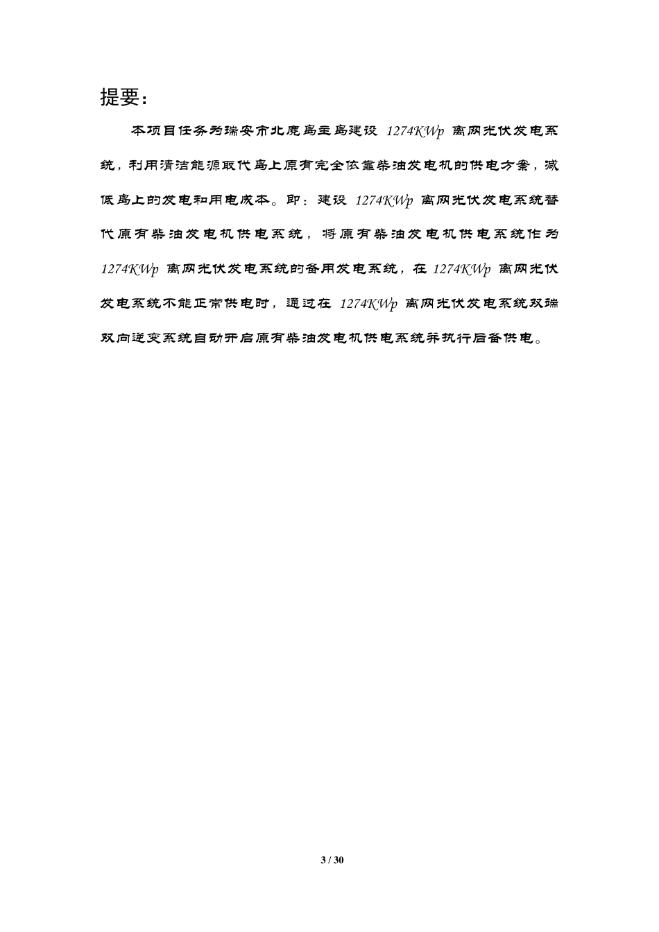 北麂岛光蓄互补离网供电系统技术方案_第3页