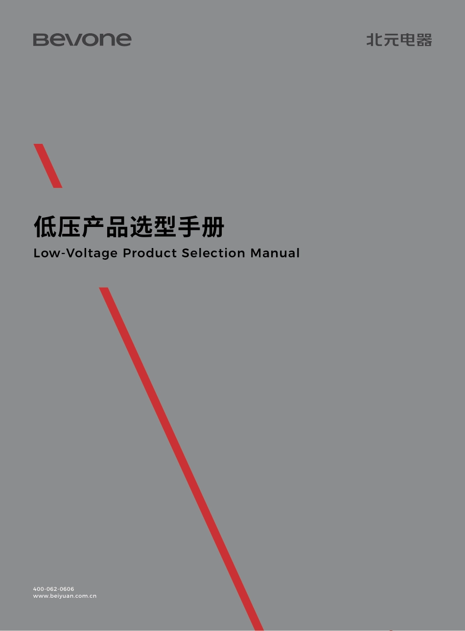 北元电器产品选型手册(2024)_第1页