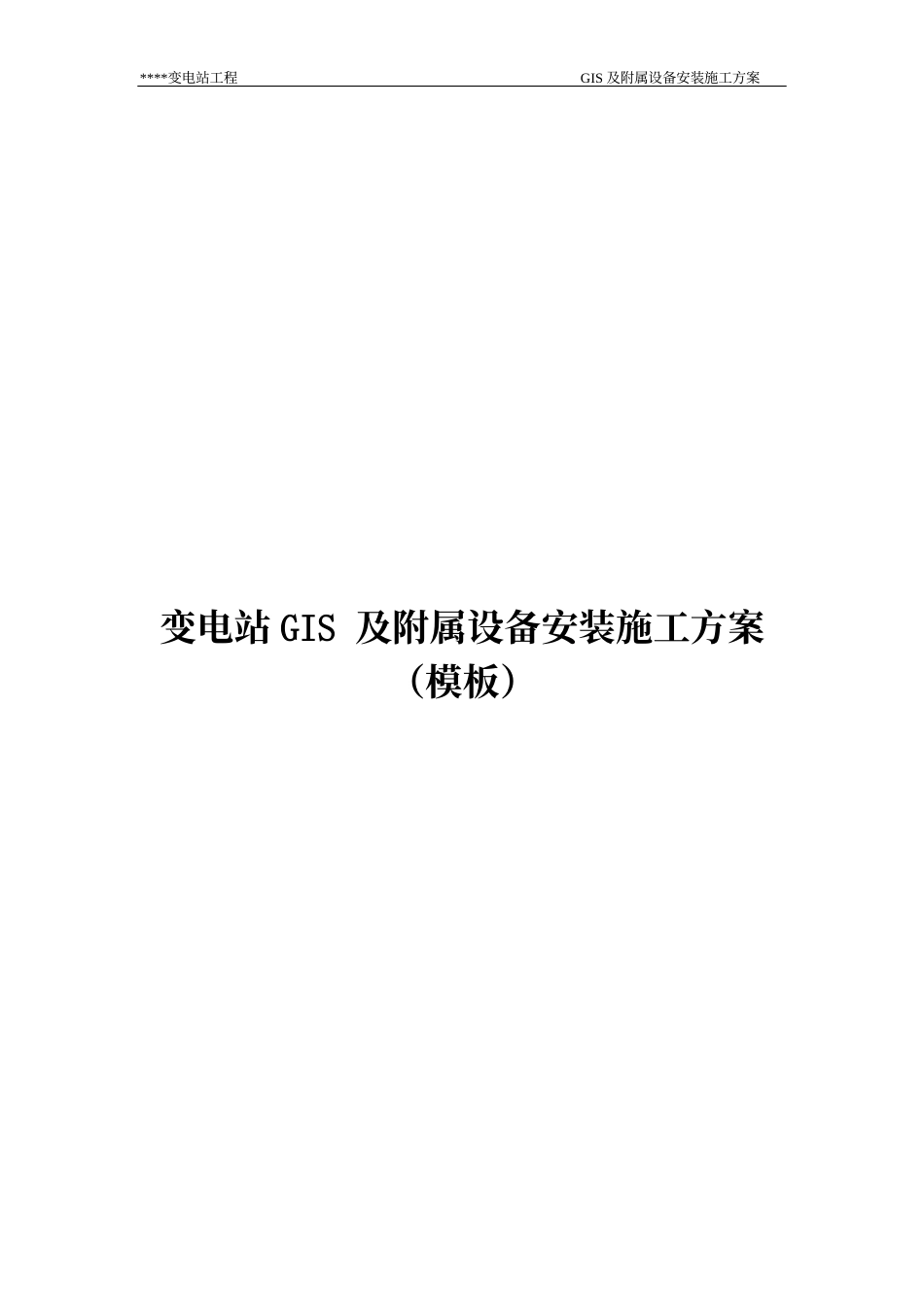变电站 GIS及附属设备安装施工方案_第1页