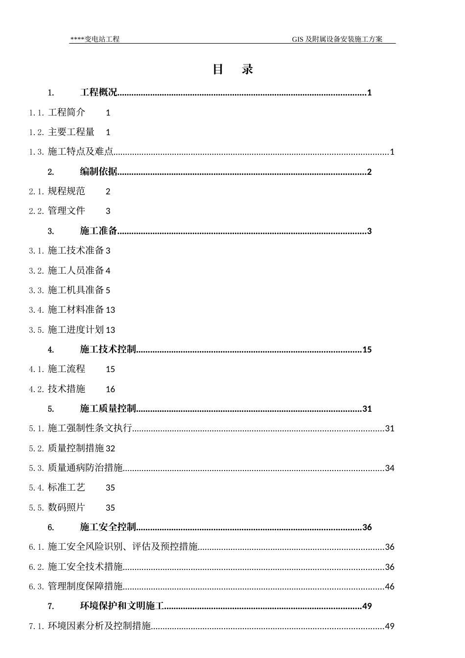 变电站 GIS及附属设备安装施工方案_第2页