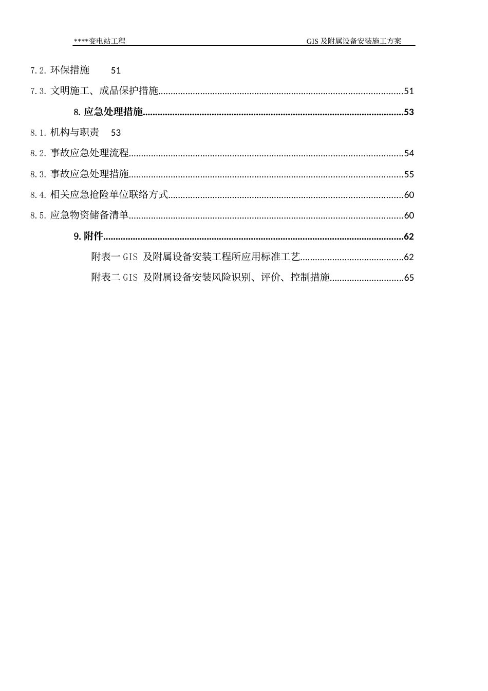 变电站 GIS及附属设备安装施工方案_第3页