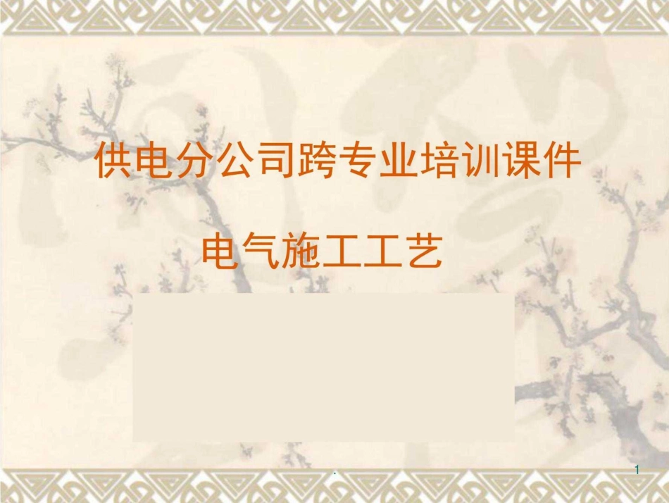 变电站电气安装施工工艺（图文并茂）_第1页