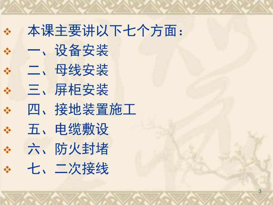 变电站电气安装施工工艺（图文并茂）_第3页