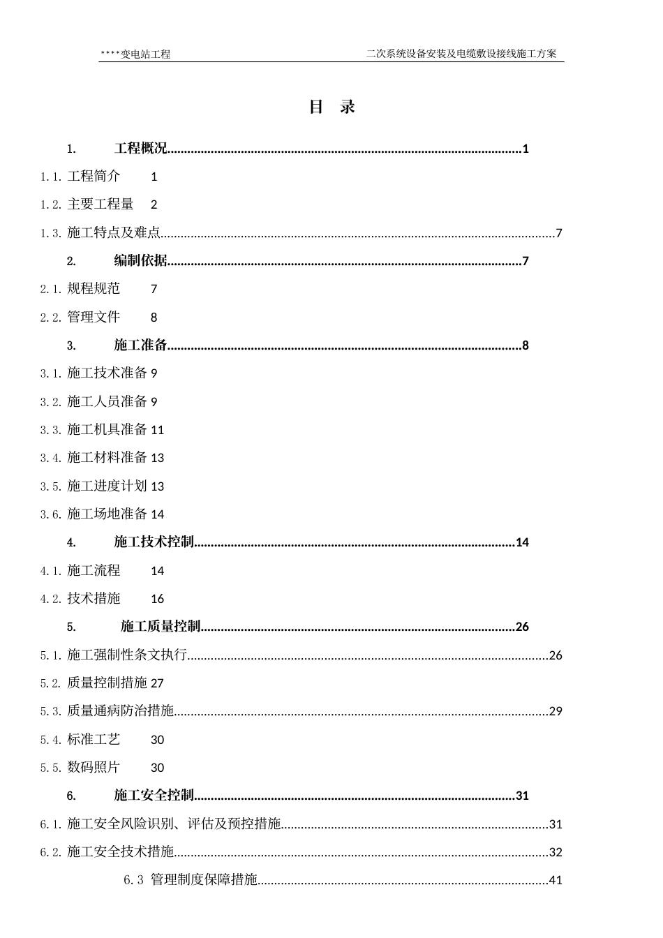 变电站二次系统设备安装及电缆敷设接线施工方案 (1)_第2页